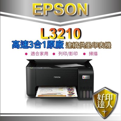 【好印達人+含稅+可刷卡】EPSON L3210 高速三合一 原廠連續供墨印表機 另有SmartTank 500
