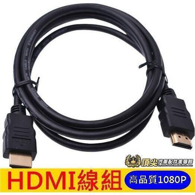 台灣現貨加購 高品質1080P【HDMI線組】1.2米 不延遲影傳輸線汽車用 高清 家裡用 HDMI數位電視盒 數位盒