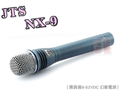 ~曜暘~JTS NX-9 高級電容式音頭有線麥克風