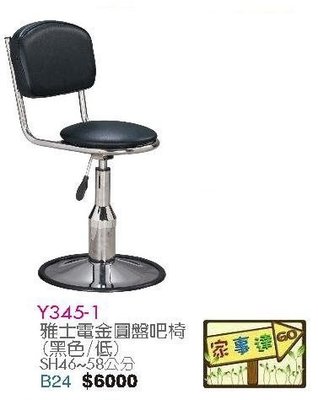 [ 家事達]台灣 【OA-Y345-1】 雅士電金圓盤吧檯椅(黑色/低) 特價