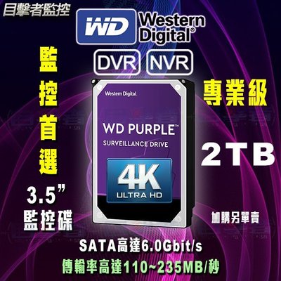 目擊者 全新 WD 2TB 公司貨 3.5吋 監控 硬碟 紫標 5400轉 WD23PURZ 原廠3年保固