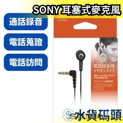 日本 SONY 耳塞式麥克風 ECM-TL3 通話錄音耳機 麥克風 電話訪問 電話蒐證 全指向麥克風 高感度MIC 收音麥克風單耳麥克風