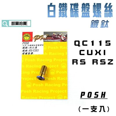 POSH 鍍鈦 白鐵 內六角 碟盤螺絲 一支入 適用 CUXI QC 115 RS RSZ ZERO