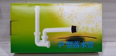 DIY水電材料 臉盆P管 臉盆P型排水管 臉盆牆壁排水管
