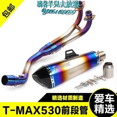 機車排氣管改裝前段T-MAX530不銹鋼鍍藍前段踏板車全段彎管通用