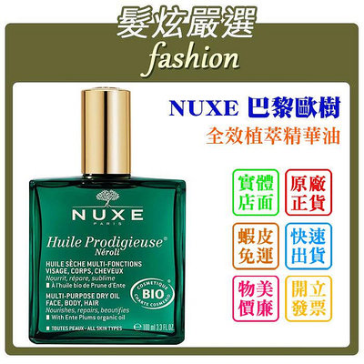 「髮炫嚴選」NUXE 巴黎歐樹 全效植萃精華油 100ml 總代理商貨 批發