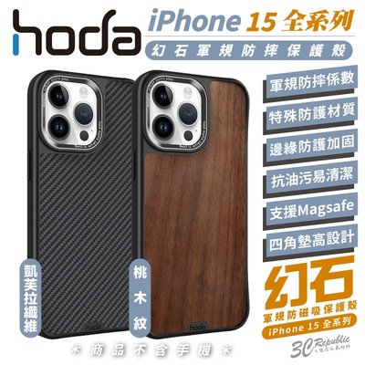 hoda 幻石 軍規 桃木紋 凱芙拉纖維 手機殼 防摔殼 保護殼 適 iPhone 15 Plus pro Max