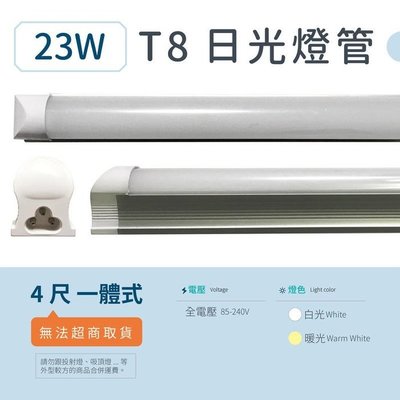 [樺光照明]LED日光燈管[4尺T8 一體式] 120珠 23W 全電壓 (白/黃光) 燈管 2835晶片 節能 層板燈