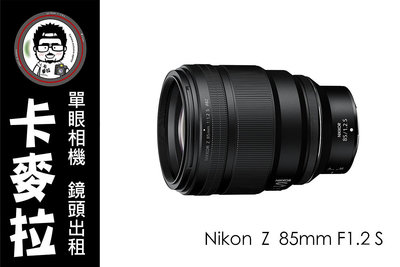 台南 卡麥拉 相機出租 Nikon Z 85mm F1.2 S 旗艦 人像 鏡皇 大光圈