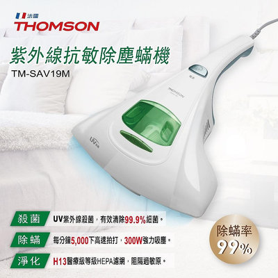 【THOMSON湯姆盛】紫外線抗敏除塵璊吸塵器(TM-SAV19M)