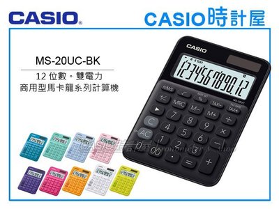 CASIO時計屋 計算機專賣店 MS-20UC-BK 馬卡龍系列商用型計算機 12位數 雙電力 利潤率計算 稅金計算