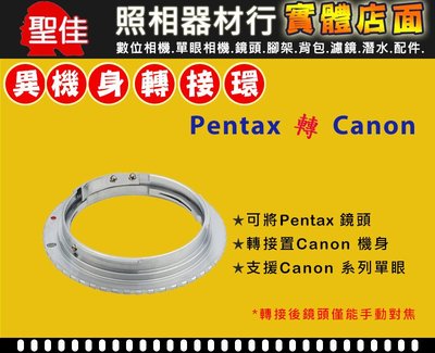 【聖佳】Pixco Pentax  PK 鏡頭轉 Canon EOS EF DSLR 機身轉接環