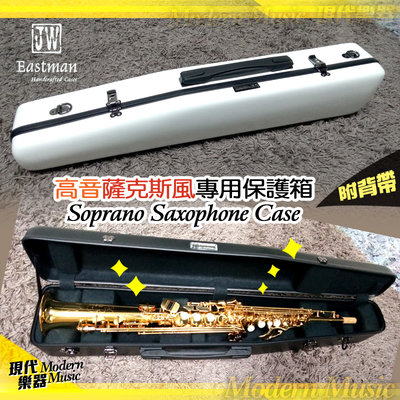 【現代樂器】JW Eastman 高音薩克斯風硬盒/箱 白色 Soprano Sax CASE 輕量玻璃纖維 防撞