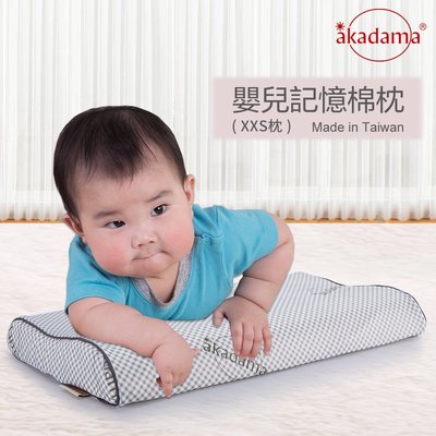 akadama 3D恆溫高密度記憶棉嬰兒枕頭(XXS號) 日本三井武田原料 三年保固 台灣製造