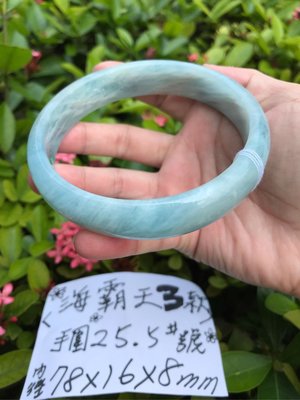 天然 海藍寶 手環～《海霸王3款》～超級大手圍玉鐲～手圍25.5號～窄版～內徑78mm寬16厚8mm～㊣海水藍寶石！來自巴西：米那斯吉拉斯州！～｛熊寶貝珠寶｝～