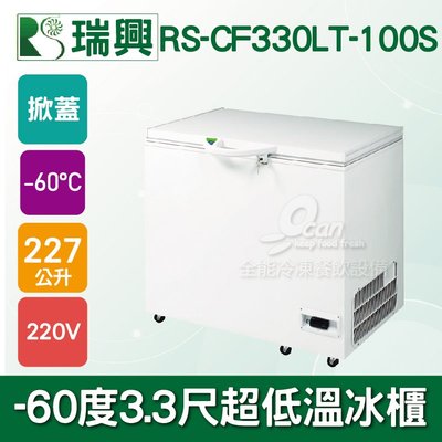 【餐飲設備有購站】瑞興 -60度3.3尺超低溫冷凍冰櫃RS-CF330LT-100S