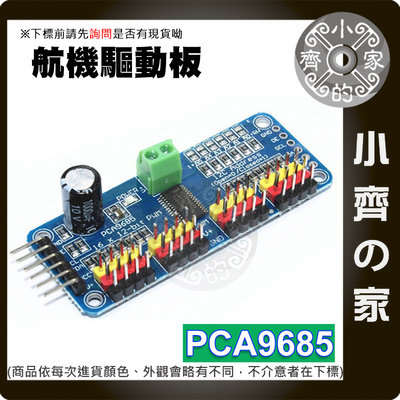 PCA9685晶片 16路 PWM Servo 舵機驅動板 伺服馬達 驅動模組 樹莓派 Arduino 小齊的家