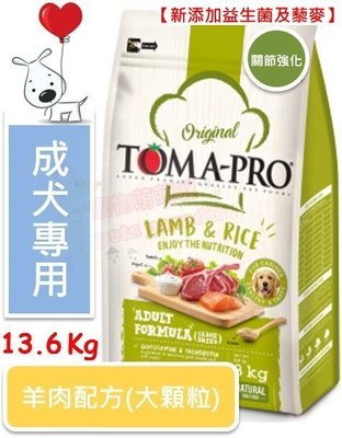 ♡寵物萌萌噠♡【免運】TOMA-PRO 新優格成犬-骨關節強化配方(羊肉+米)[大顆粒]狗飼料 13.6KG