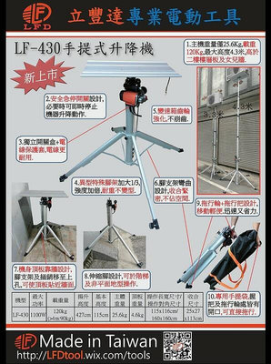 【優質五金】LFD 立豐達 臺灣製造  LF-430 4.3M 輕便可摺疊手提式升降機 電動遙控 昇降機