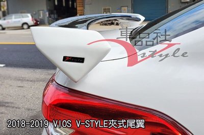 【車品社空力】豐田 TOYOTA 2019 VIOS 客製化V-STYLE夾式尾翼 雙色烤漆