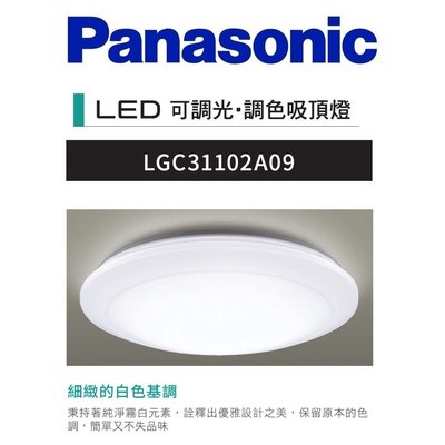 Panasonic 國際牌 LED 32.5W 調光調色吸頂燈 LGC31102A09 經典三系列 AC110V 含稅