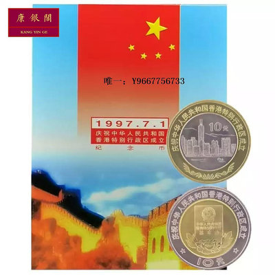 銀幣1997年香港特別行政區成立 香港回歸祖國紀念幣裝幀全套2枚