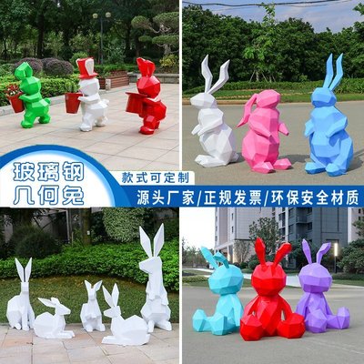 玻璃鋼幾何彩繪兔子雕塑戶外園林抽象動物草坪擺件公園商場裝飾品滿減 促銷 夏季