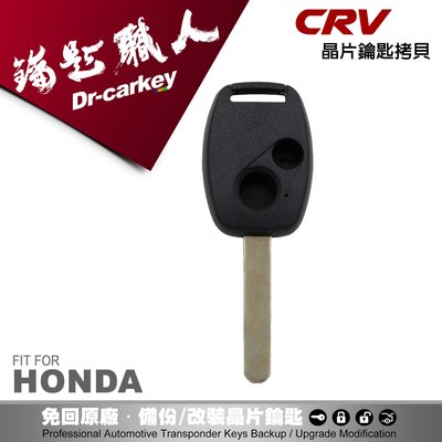 【汽車鑰匙職人】HONDA CRV 3 本田汽車 晶片鑰匙外殼斷裂更換