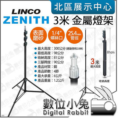 數位小兔【 LINCO ZENITH 3米 燈架 帶1/4螺紋 】300公分 3m 棚燈架 承重6公斤 金屬 鋼