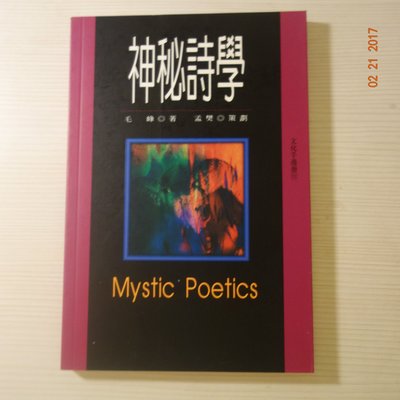 【二手書】文化手邊冊：神秘詩學（毛峰，揚智出版社）