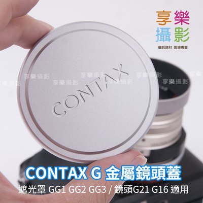 [享樂攝影] Contax G 金屬前蓋/鏡頭蓋 銀色 CONTAX GG1 GG2 GG3遮光罩 G21 G16