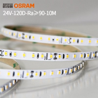 OSRAM歐司朗24V恒壓LED燈帶貼片120珠2835貼片室內工程家裝軟燈條