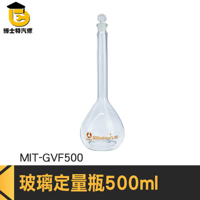 博士特汽修 比重量法 玻璃罐 擺飾瓶 玻璃透明量瓶 稱量瓶 玻璃容量瓶 造型玻璃 MIT-GVF500