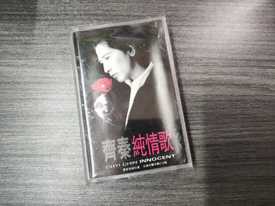 【二手】 齊秦正版磁帶 純情歌465 音樂 磁帶 CD【吳山居】