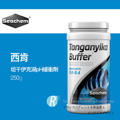 【透明度】Seachem 西肯 Tanganyika Buffer 坦干伊克湖pH緩衝劑 250g【一瓶】改善慈鯛的環境