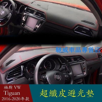 適用於 福斯  VOLKSWAGEN Tiguan G2 2016-2020 的皮革儀表板配件汽車造型儀表板蓋墊遮陽防曬-馳威車品