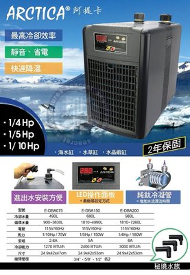 ♋ 秘境水族 ♋ 阿提卡冷卻機冷水機(1/4HP)-原廠公司貨~保固兩年!