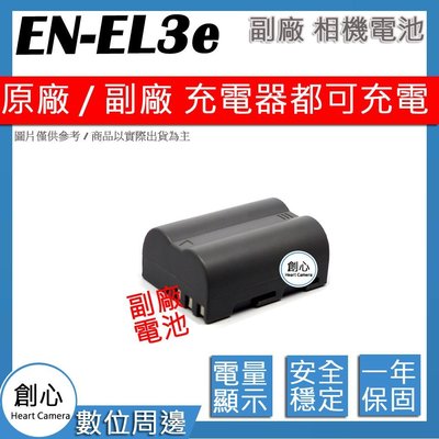 創心 副廠 Nikon EN-EL3e ENEL3e 電池 相容原廠 防爆鋰電池 全新 保固1年