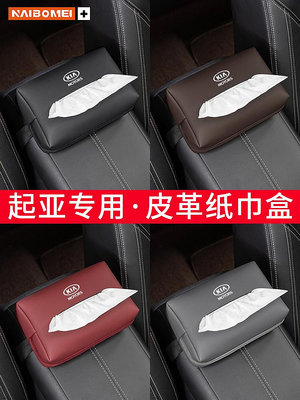 汽車用品 收納適用于起亞K2賽拉圖K3獅跑K5福瑞迪K4汽車載紙巾包座椅掛式抽紙盒