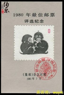 台灣收藏 1980年猴年最佳郵票評選紀念張郵票(保真)