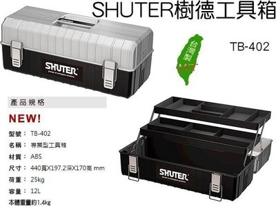《元山五金》☆SHUTER樹德工具箱TB-402 塑鋼工具箱 零件箱 手提箱 收納箱 零件盒  台灣製