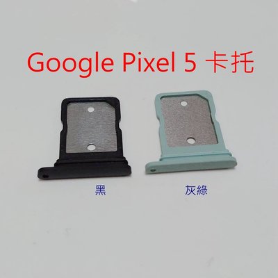 Google Pixel5 卡托 Google Pixel 5 卡槽 谷歌 Pixel 5 SIM卡座