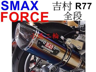 【小港二輪】SMAX.FORCE JP 正吉村 R77 全段 七彩鈦 鈦合金 S-MAX. S MAX155