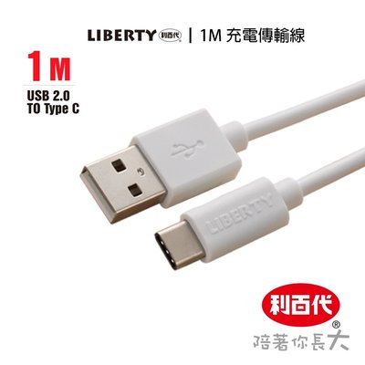 利百代 USB 充電傳輸線 TypeC 充電傳輸線 白色 黑色 1M