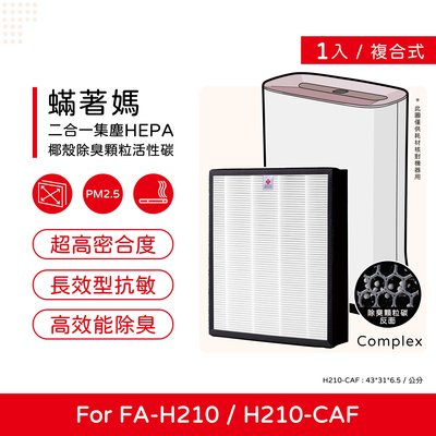 單入 升級顆粒活性碳 蟎著媽 副廠濾網 適用 3M 空氣清淨機 FA-H210 H210 H210-CAF
