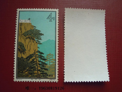 郵票特57黃山 （16-4）清涼臺外國郵票