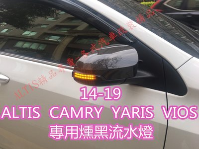 ALTIS 11代 11.5代 X YARIS CAMRY VIOS 專用 燻黑 後視鏡 後照鏡 方向燈 流水燈 跑馬燈