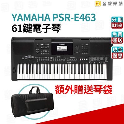 【金聲樂器】YAMAHA PSR-E463 贈送 琴袋 E463