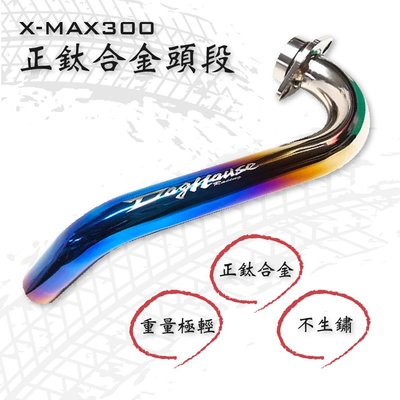 惡搞手工廠 X-MAX300 正鈦合金頭段 極度輕量 非鍍鈦 X-MAX 300 蠍子