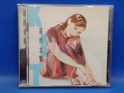 明威CD---829 早期首版(1995)陳潔儀 逼得太緊 內外乾淨(極美品) 無IFPI 附歌詞 如新(A+) 現代派唱片